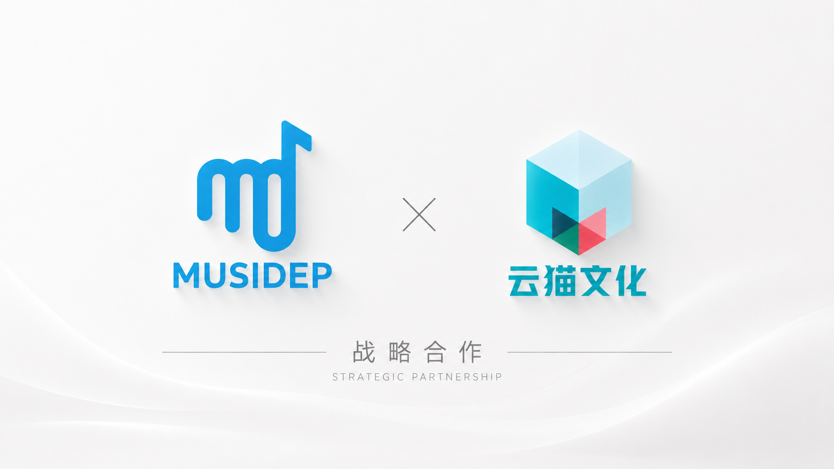 北京云猫文化与韩国音乐厂牌 musidep 正式达成深度战略合作